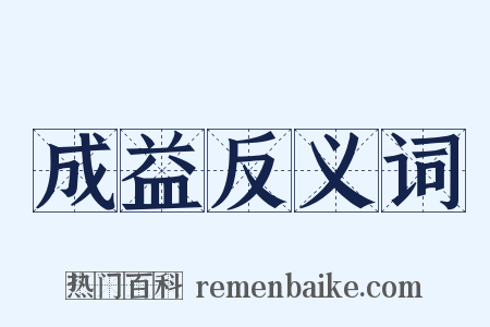 成益反义词是什么意思的图片